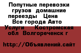 Попутные перевозки грузов, домашние переезды › Цена ­ 7 - Все города Авто » Услуги   . Костромская обл.,Волгореченск г.